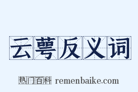 云萼反义词是什么意思的图片